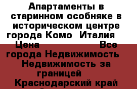 Апартаменты в старинном особняке в историческом центре города Комо (Италия) › Цена ­ 141 040 000 - Все города Недвижимость » Недвижимость за границей   . Краснодарский край,Армавир г.